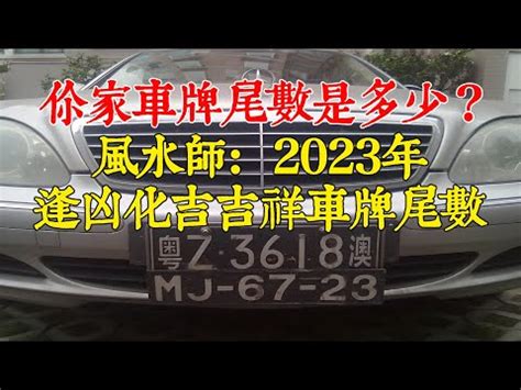 車五行|【車牌五行】車牌五行大解析！善用八字，好運相隨